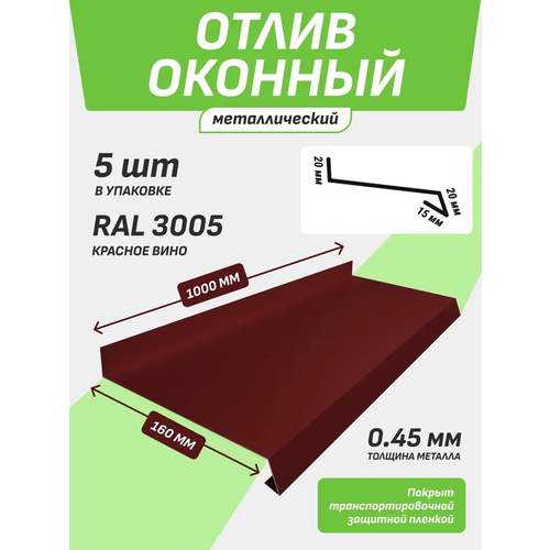 Отлив оконный 160*1000 мм красное вино RAL 3005 5 шт.