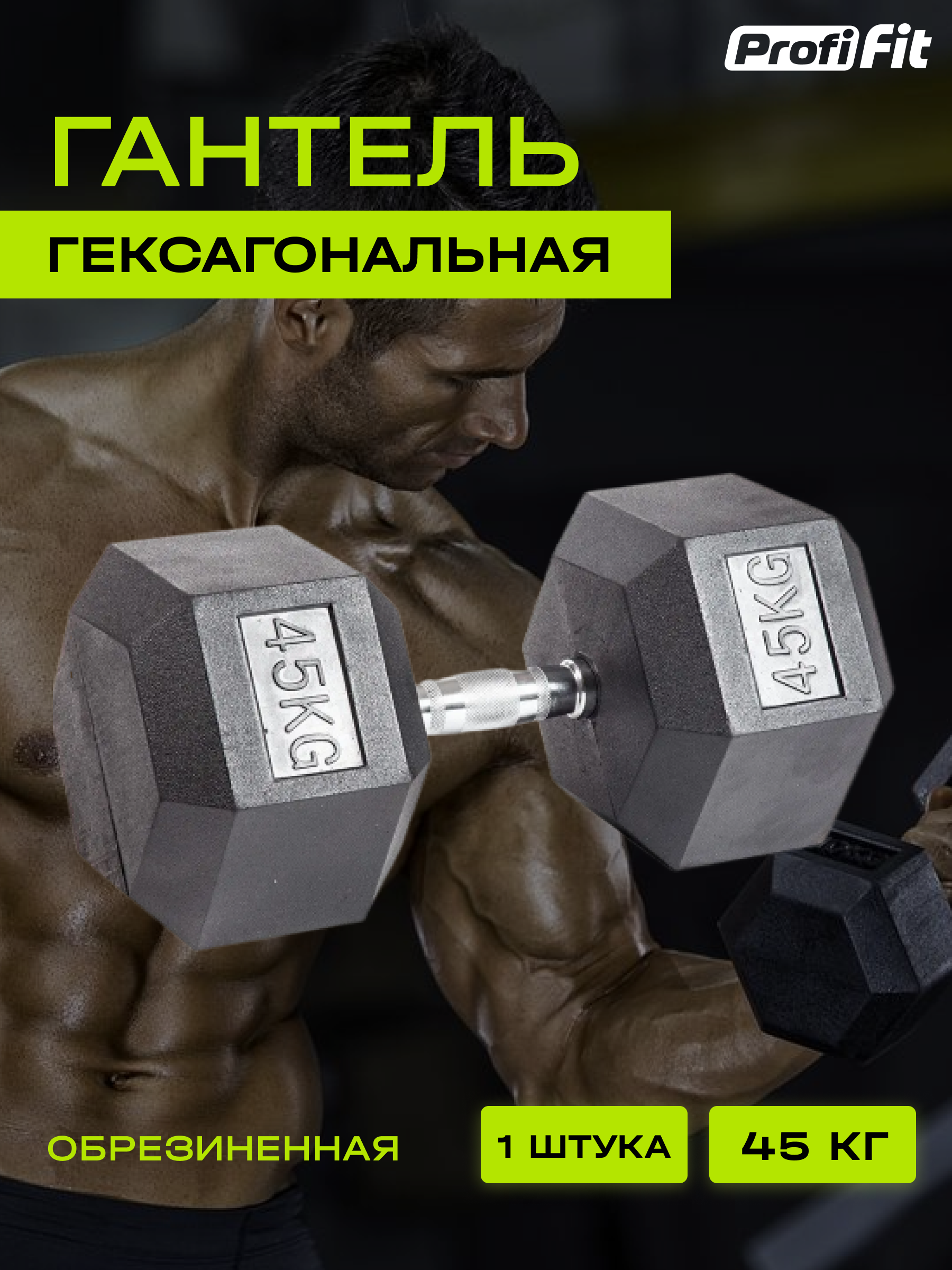 Гантель гексагональная обрезиненная (45 кг), Profi-Fit