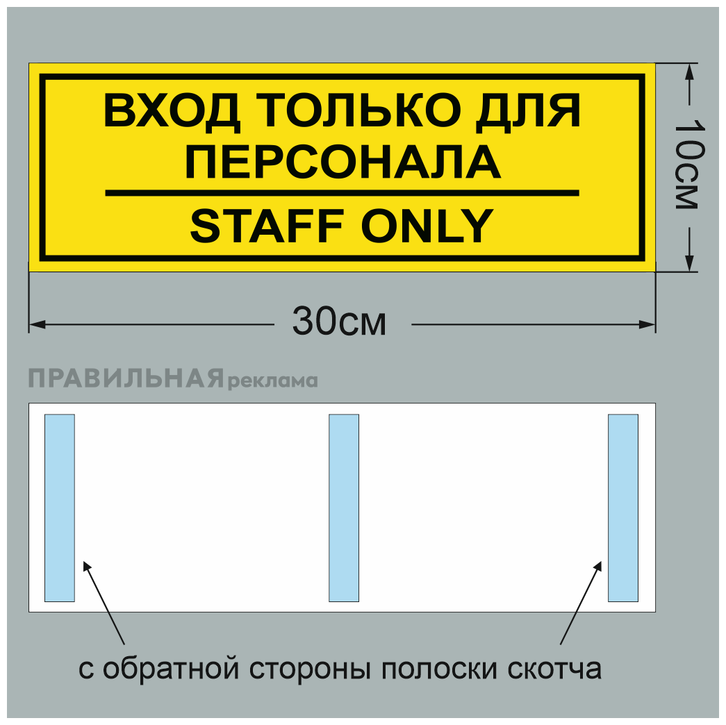 Табличка на служебное помещение "вход только для персонала - staff only" 10х30 желтая + двусторонний скотч