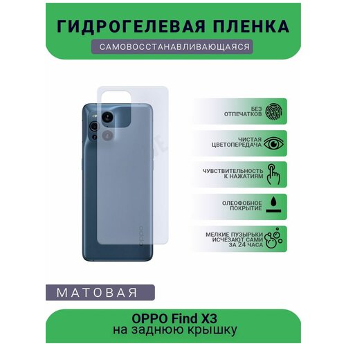 Гидрогелевая защитная пленка для телефона OPPO Find X3, матовая, противоударная, гибкое стекло, на заднюю крышку гидрогелевая защитная пленка для телефона oppo find x матовая противоударная гибкое стекло на дисплей