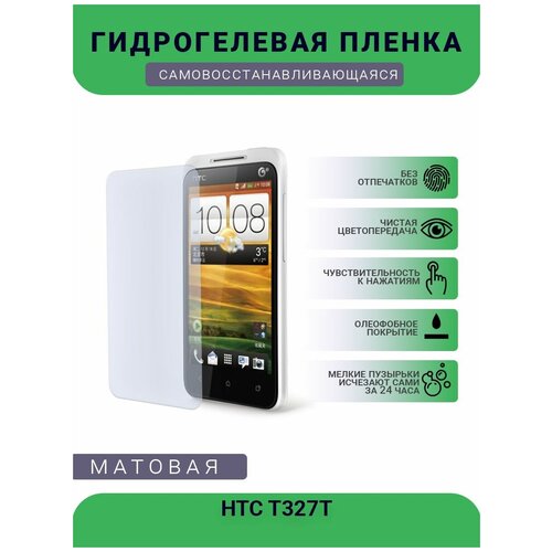 Гидрогелевая защитная пленка для телефона HTC T327T, матовая, противоударная, гибкое стекло, на дисплей гидрогелевая защитная пленка для телефона htc m8 матовая противоударная гибкое стекло на дисплей