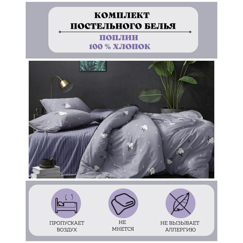 Комплект постельного белья 1,5- спальный, поплин, 2 наволочки 70х70 см