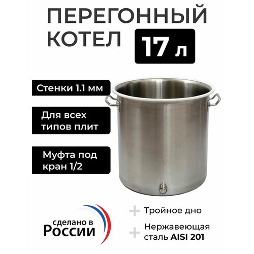 Перегонный куб (котел) 17 л с муфтой 1/2, 28х28 см, без крышки