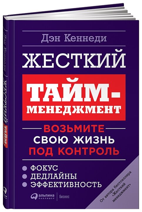 Жесткий тайм менеджмент Возьмите свою жизнь под контроль Книга Кеннеди Дэн 0+