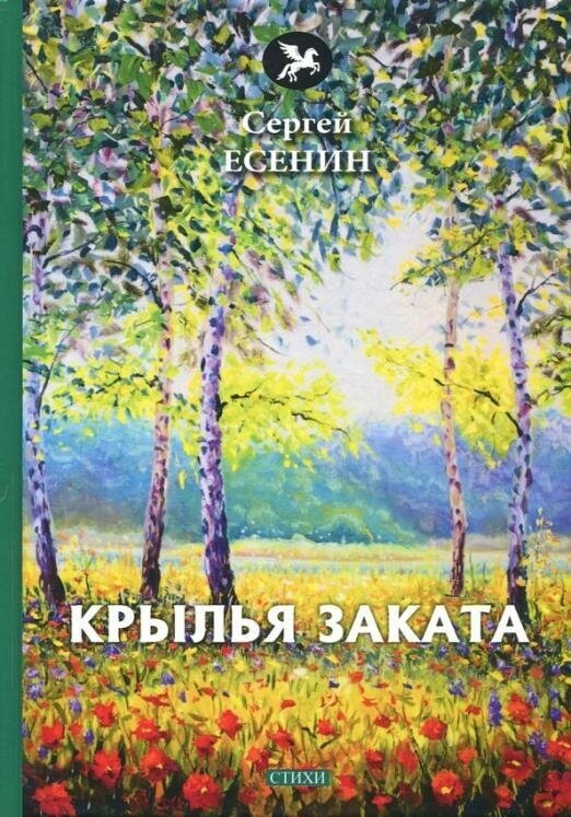 Крылья заката (Есенин Сергей Александрович) - фото №3
