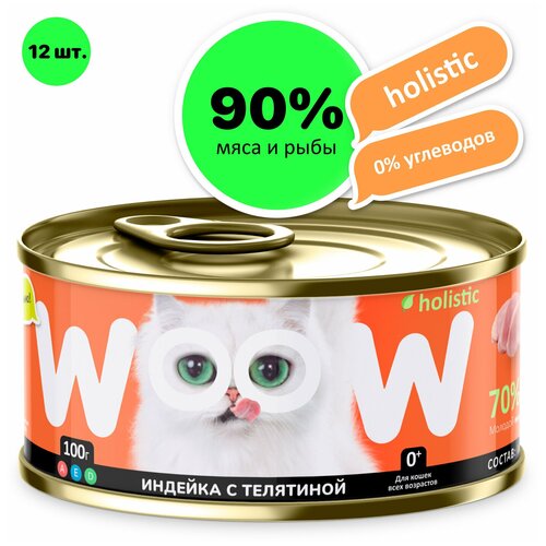 Корм для кошек влажный WOOW.holistic / индейка с телятиной / холистик / кошачий / для котят / для стерилизованных кошек /жидкий