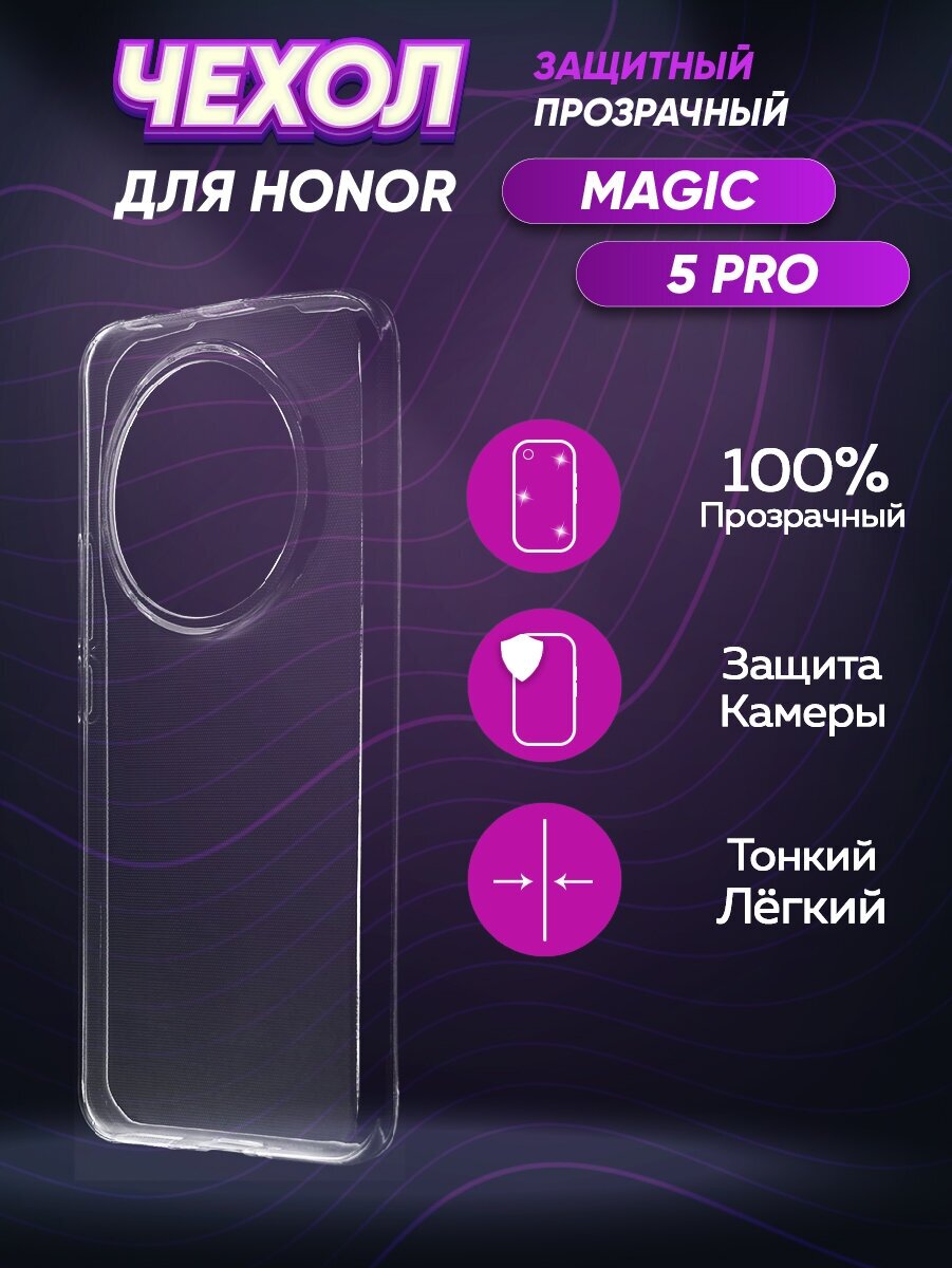 Прозрачный силиконовый чехол для Хонор Мэджик 5 Про / Huawei Honor Magic 5 Pro