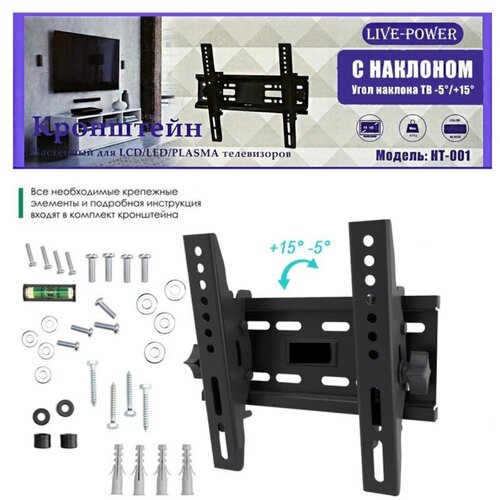 Кронштейн наклонный для ТВ Live-Power HT-001 (15/42) (Черный) кронштейн для телевизора 17 42 наклонный rexant цена за 1 шт