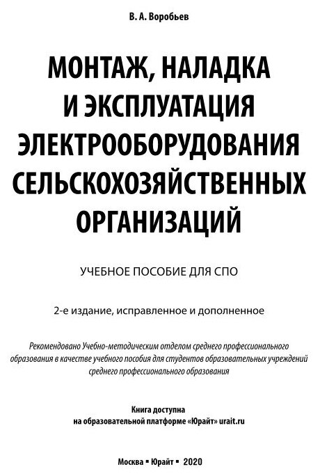 Монтаж, наладка и эксплуатация электрооборудования сельскохозяйственных организаций. Учебное пособие для СПО - фото №11