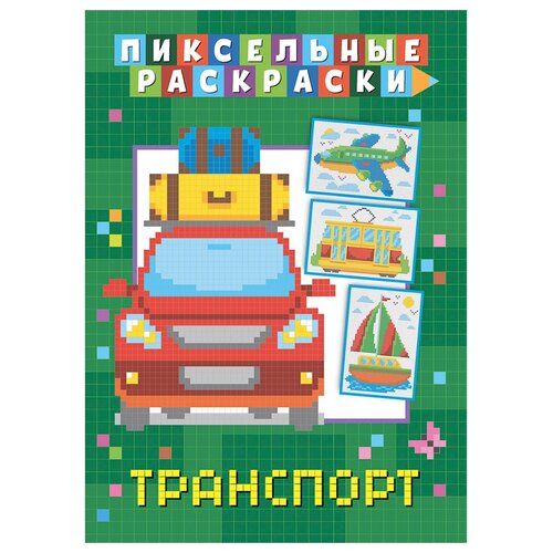 ND Play Раскраска пиксельная Транспорт