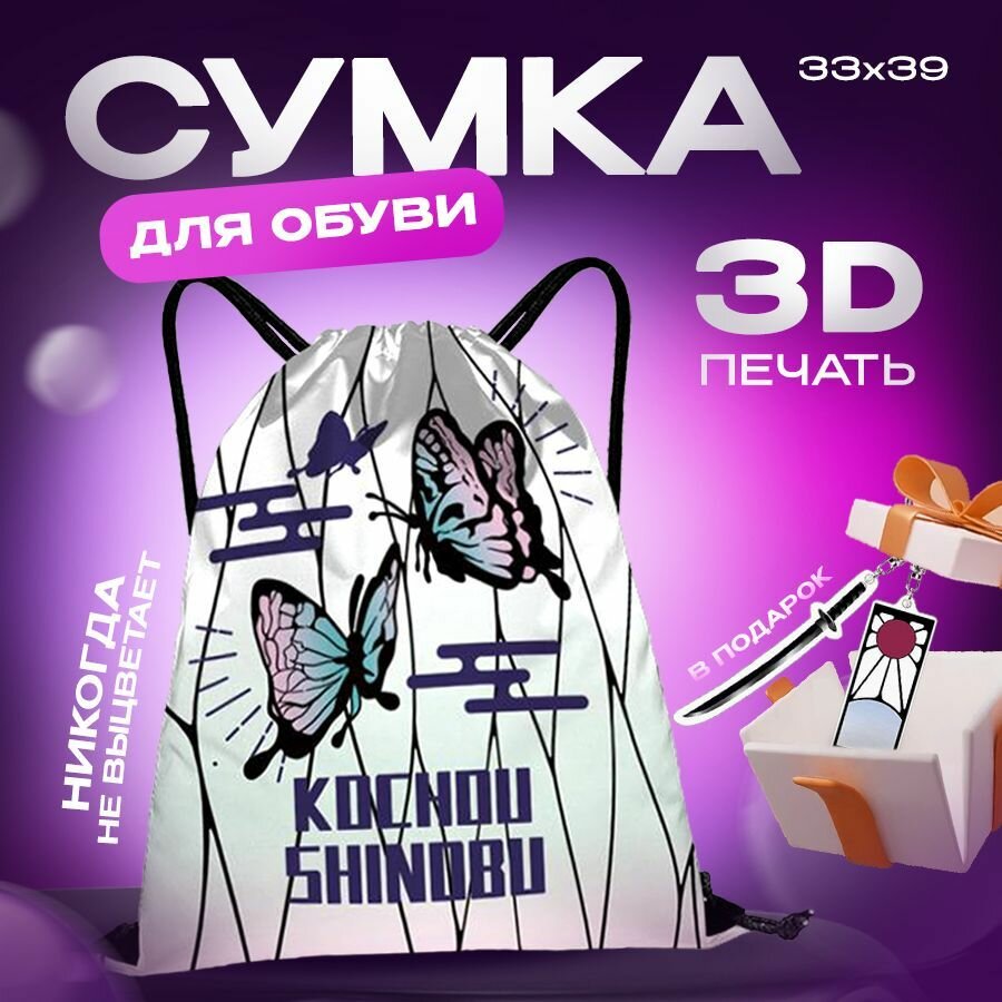 Cумка-мешок для сменной обуви аниме Клинок рассекающий демонов Шинобу Кочо / рюкзак