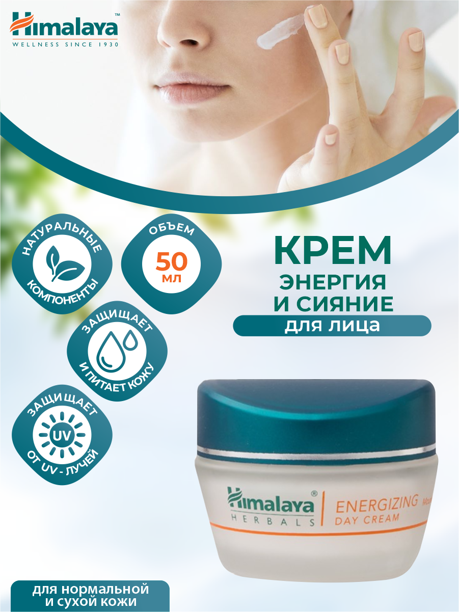 Крем для лица Himalaya Энергия и Сияние 50 мл.