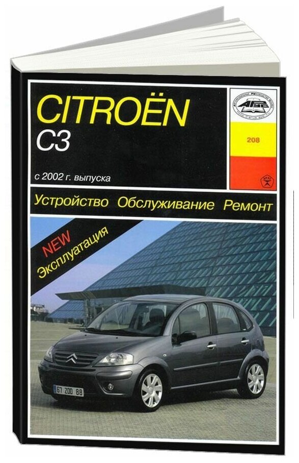 Карпов И. А. "Citroen С3 с 2002 г. выпуска. Устройство. Обслуживание. Ремонт. Эксплуатация"