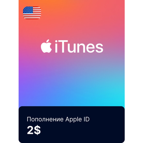 Пополнение счета Apple App Store / iTunes 2$ цифровой код. Регион США