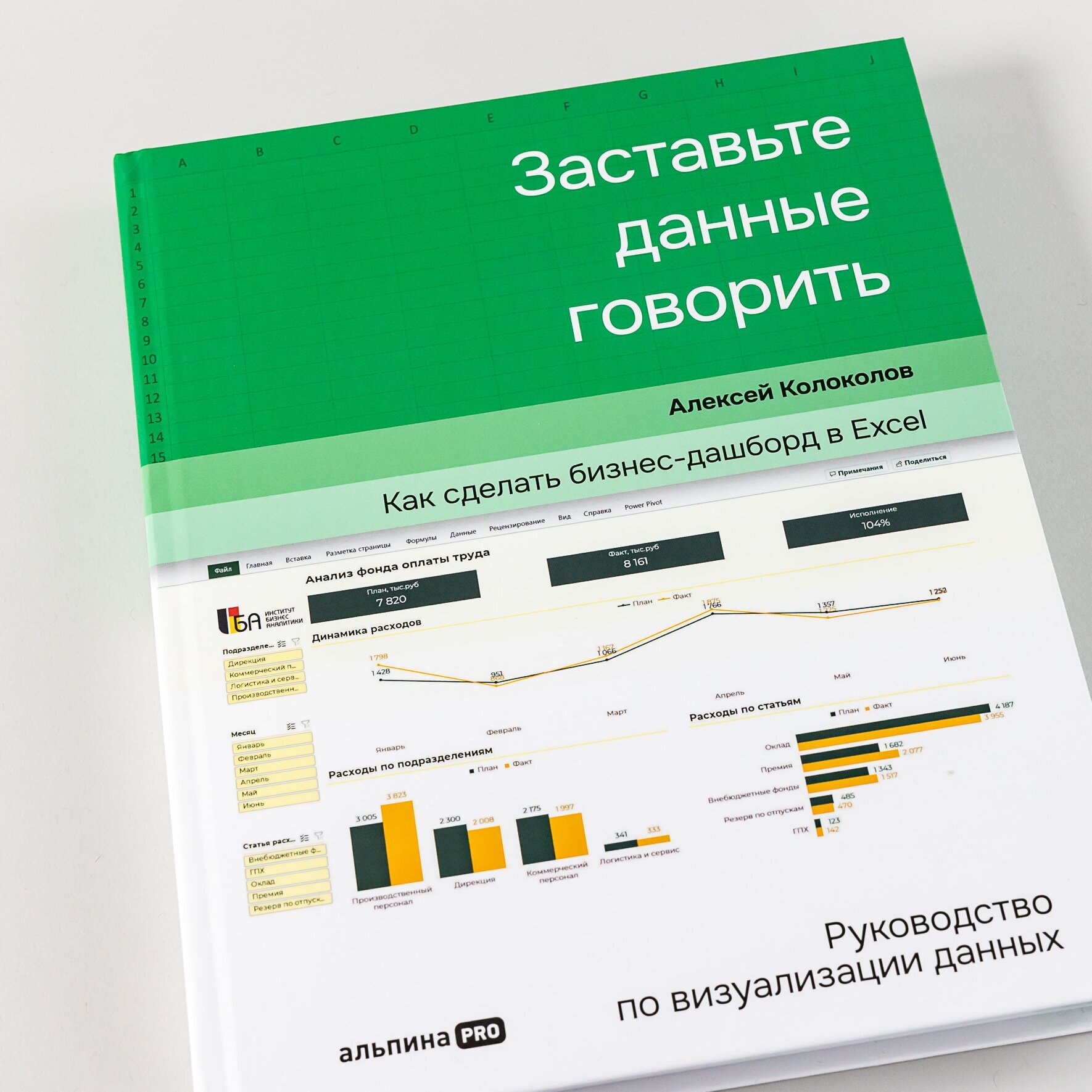 Заставьте данные говорить: Как сделать бизнес-дашборд в Excel. Руководство по визуализации данных - фото №8