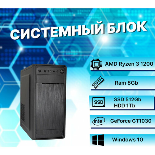 Игровой компьютер AMD Ryzen 3 1200 AM4 (3.1ГГц)/ RAM 8Gb/ SSD 512Gb/ HDD 1Tb/ GeForce GT1030/ Windows 10 Pro