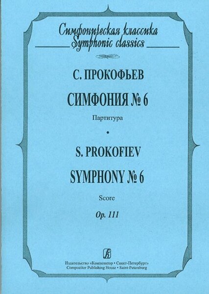 Прокофьев С. Симфония № 6 издательство «Композитор