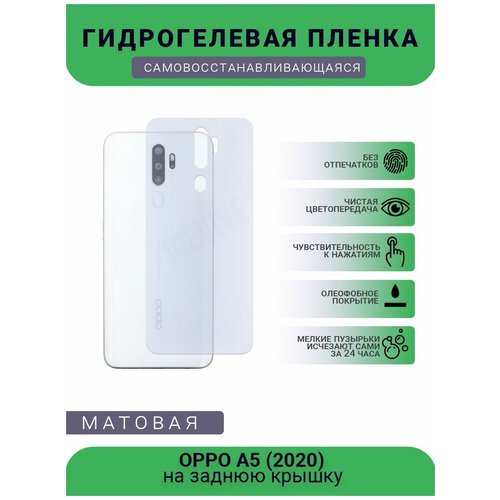 Гидрогелевая защитная пленка для телефона OPPO A5 (2020), матовая, противоударная, гибкое стекло, на заднюю крышку гидрогелевая защитная пленка для телефона oppo a5 матовая противоударная гибкое стекло на дисплей