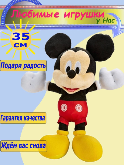 Мягкая игрушка Минни Маус и Микки 35 см