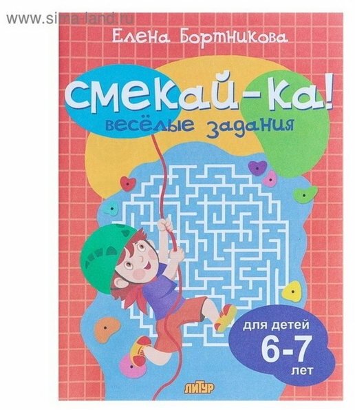 "Весёлые задания для детей 6-7 лет", Бортникова Е. Ф.