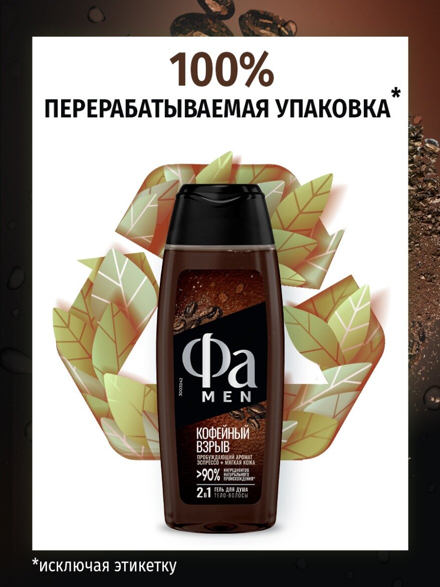 Фа MEN Гель для душа мужской Кофейный взрыв, 250 мл — фото 1