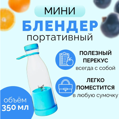 Мини блендер-бутылка для приготовления напитков, голубой