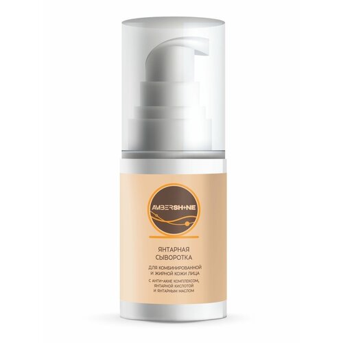 Янтарная сыворотка для комбинированной и жирной кожи лица AMBERSHINE