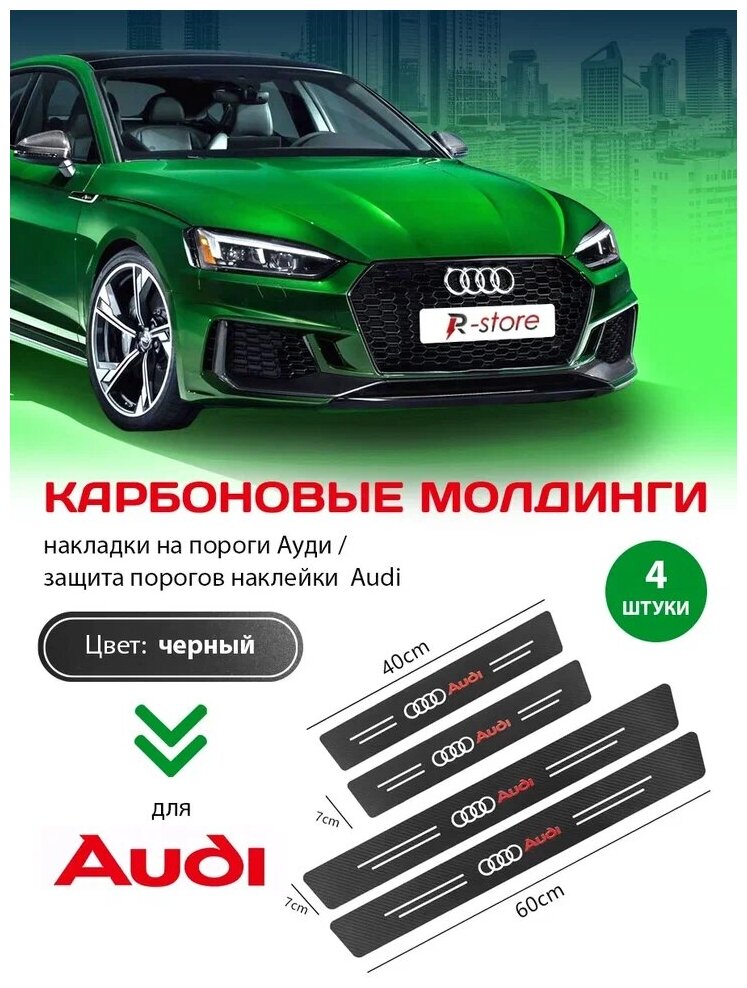 Карбоновые молдинги накладки на пороги Ауди/ защита порогов наклейки Audi