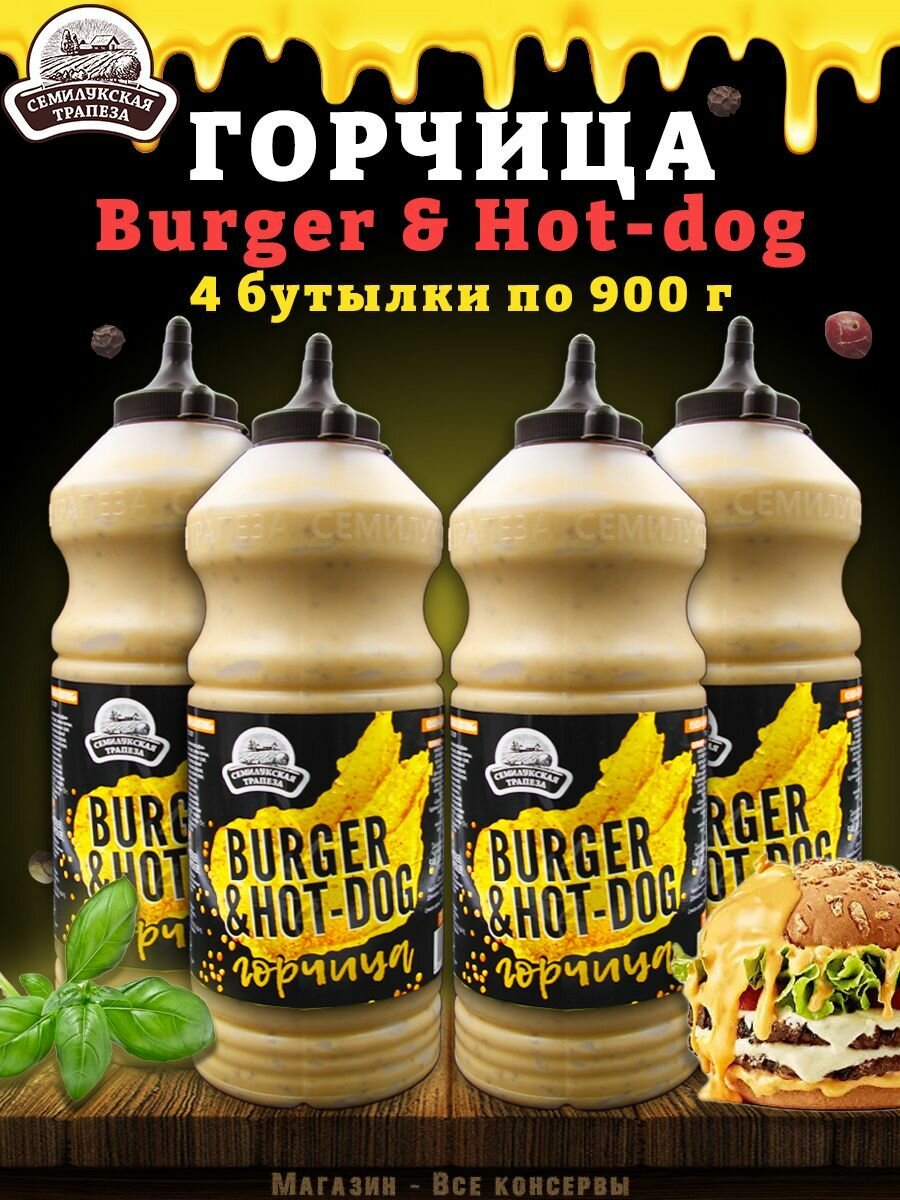 Горчица Burger & Hot-dog, горчичный соус, Семилукская трапеза, 1 шт. по 900 г