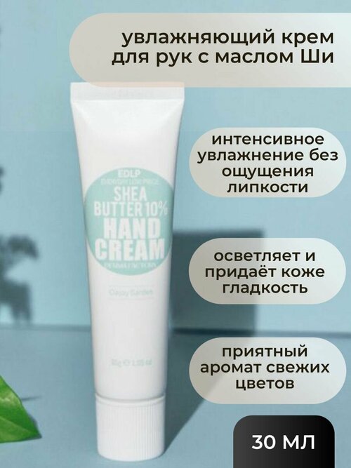 Derma Factory Увлажняющий крем для рук с маслом Ши Derma Factory Shea Butter 10% Classy Garden Hand Cream 30 мл.