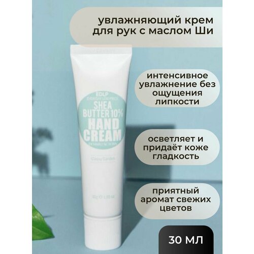 Derma Factory Увлажняющий крем для рук с маслом Ши Derma Factory Shea Butter 10% Classy Garden Hand Cream 30 мл.