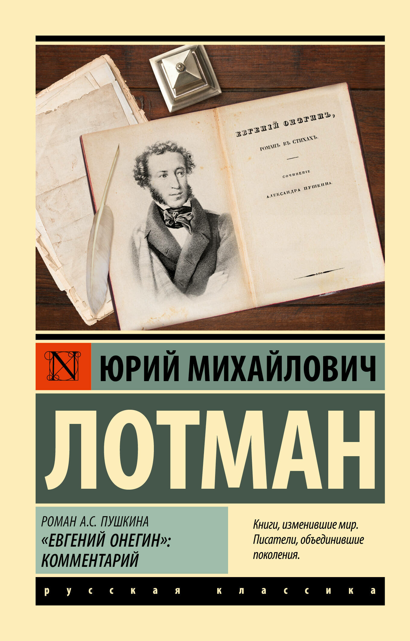 Роман А. С. Пушкина "Евгений Онегин": комментарий Лотман Ю. М.