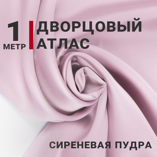 Атлас дворцовый Сиреневая пудра, отрез 1м*140см, отрез 200гр/м. кв.