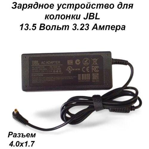 Блок питания зарядное устройство для колонки JBL (13.5V-3.23A) 13.5 вольт 3.23 ампера разъем 4.0х1.7