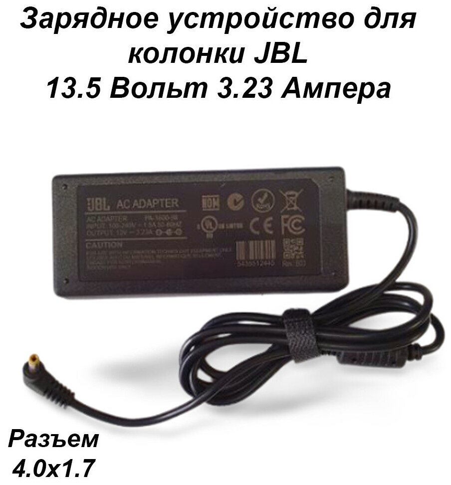 Блок питания зарядное устройство для колонки JBL (13.5V-3.23A) 13.5 вольт 3.23 ампера разъем 4.0х1.7