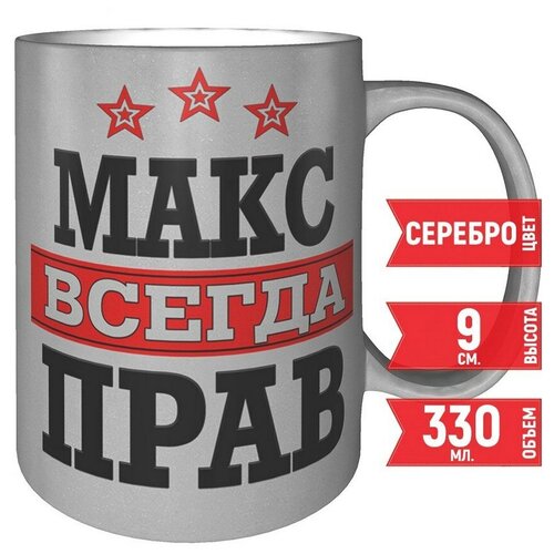 Кружка Макс всегда прав - серебристого цвета 330 мл.