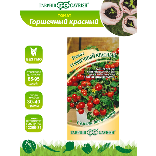Семена Томат Горшечный красный - Семена от автора 0,05 гр. семена томат горшечный желтый 0 05г гавриш семена от автора