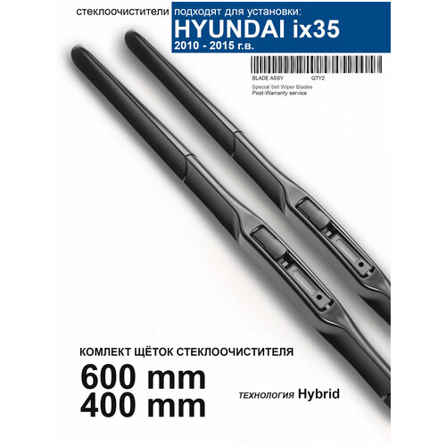 Щетки стеклоочистителя для Hyundai ix35 - дворники Хендай 35, комплект.