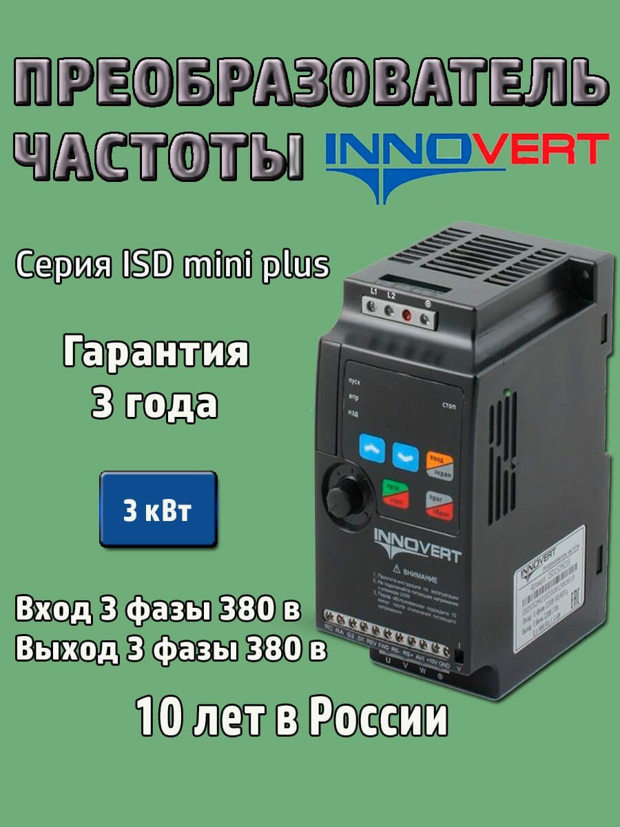 Преобразователь INNOVERT ISD302M43E mini PLUS/ Преобразователь частоты / Инвертор/Три фазы