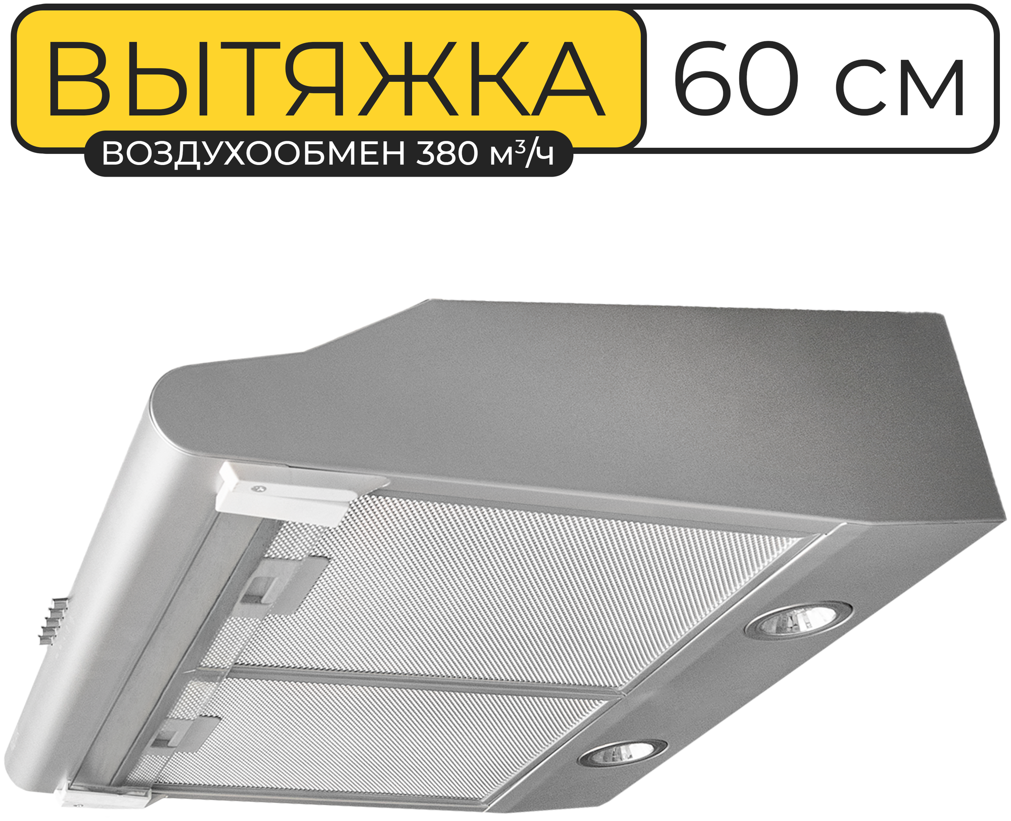 Вытяжка кухонная 60 см, Vector V 3060, 380 куб.м/ч, 103 Вт, угольный фильтр, серебристая - фотография № 1