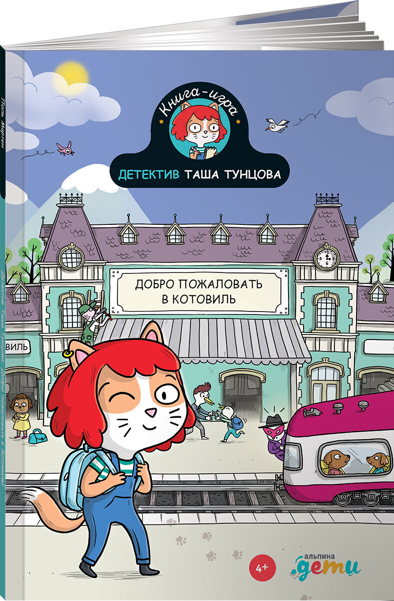 Детектив Таша Тунцова: Добро пожаловать в Котовиль / Детский детектив / Головоломки