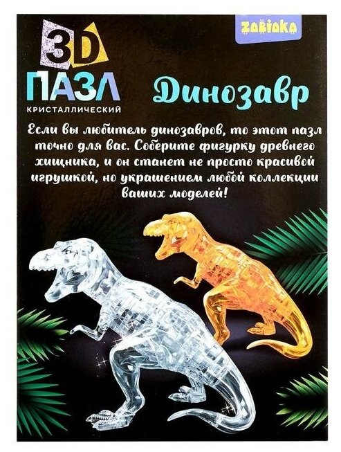 Пазл 3D кристаллический «Динозавр», 50 деталей, микс