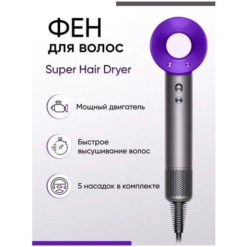 Фен для волос Super Hair Dryer HD15, Фиолетовый