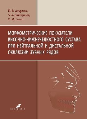 Морфометрические показатели височно-нижнечелюстного сустава при нейтральной и дистальной окклюзии - фото №2