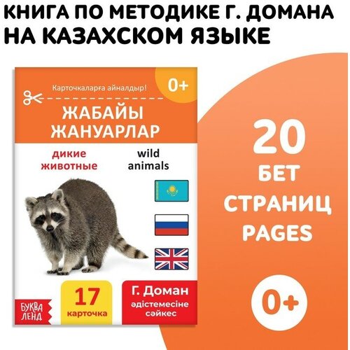Книга по методике Г. Домана «Дикие животные», на казахском языке книга по методике г домана дикие животные на казахском языке