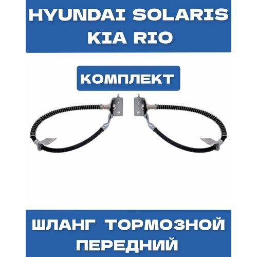 Шланг тормозной комплект передний левый и правый Kia Rio 2017-2022 Hyundai SolarisХендай Солярис 2017-2022 Holars 3200₽
