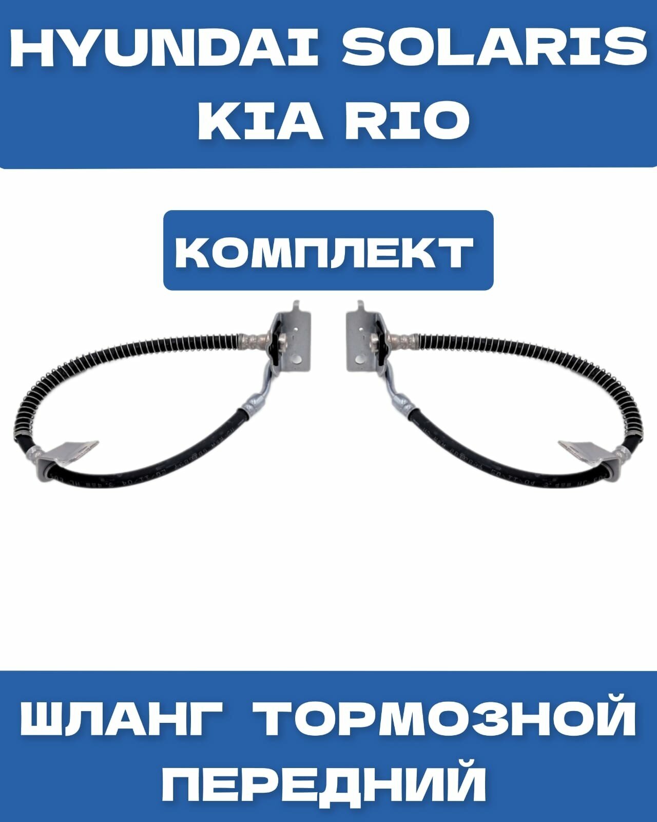 Шланг тормозной (комплект) передний левый и правый Kia Rio 2017-2022 Hyundai Solaris/Хендай Солярис 2017-2022 Holars