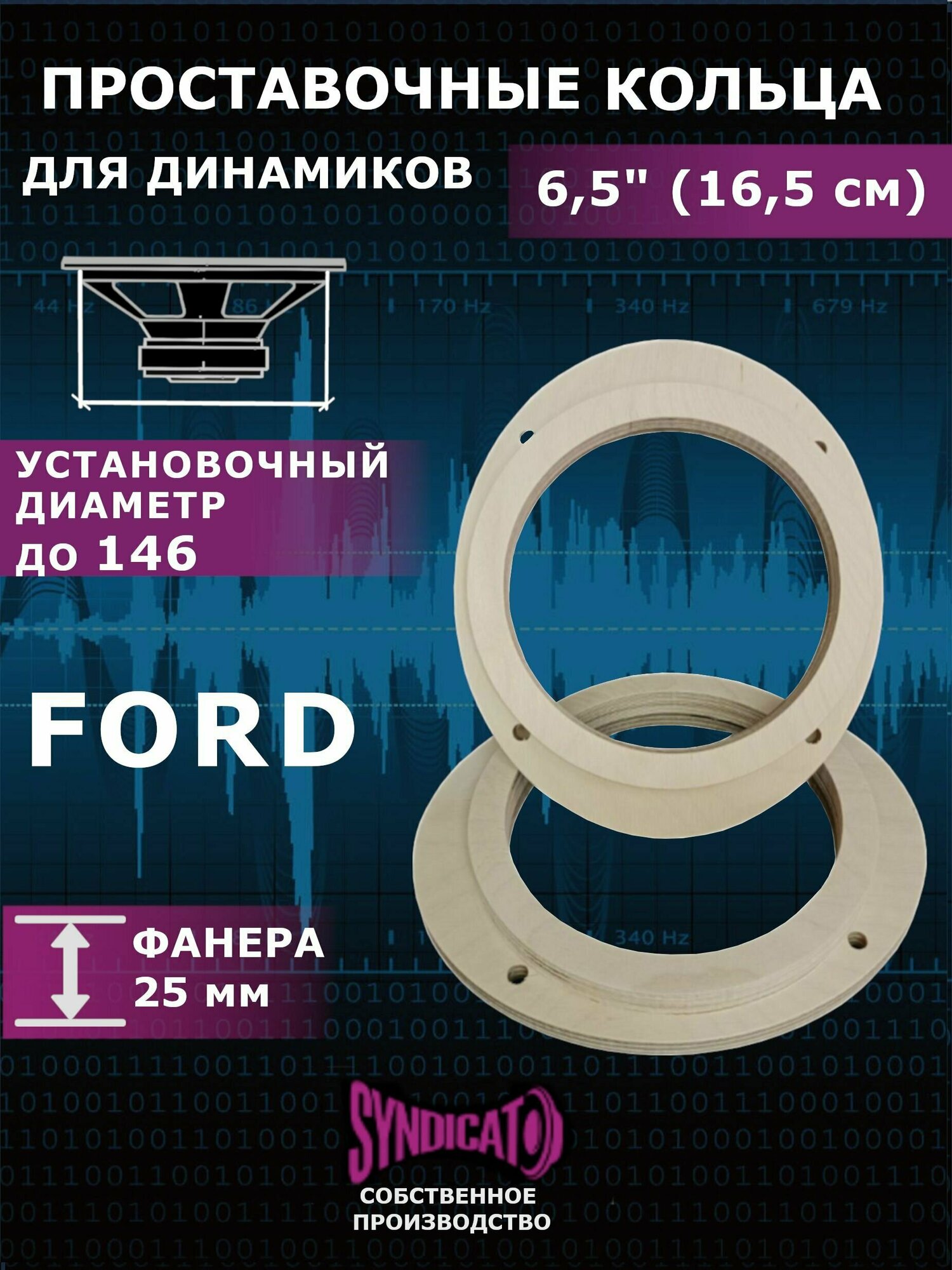 Проставочные кольца для динамиков колонок 16 FORD