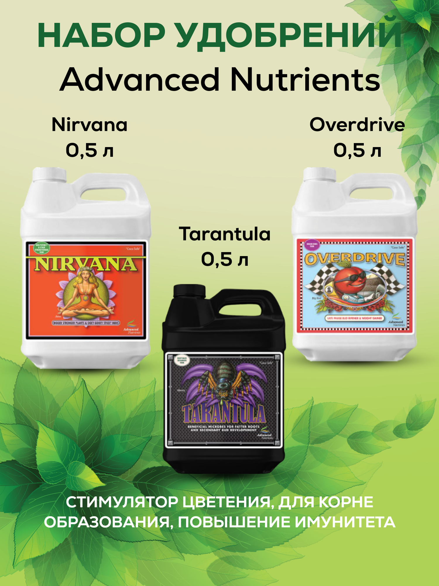 Набор удобрений Advanced Nutrients: Overdrive+Nirvana+Tarantula / набор стимуляторов для цветения, роста, питания, иммунитета