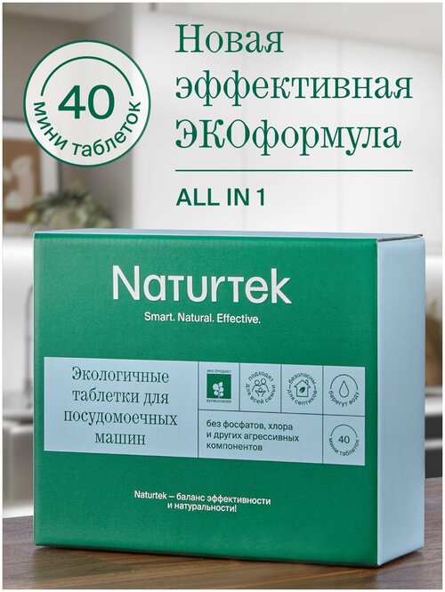 Таблетки для посудомоечных машин Naturtek Экологичные без фосфатов, моющее средство для машин, очиститель без аромата 40 шт по 10 г эко средство